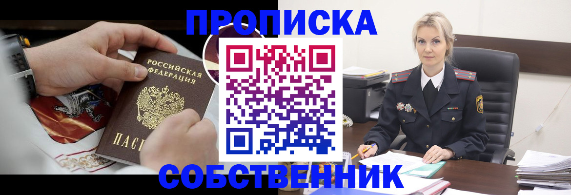 прописка от собственника в Рыльске